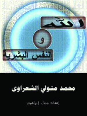 cover image of الله والنفس البشرية